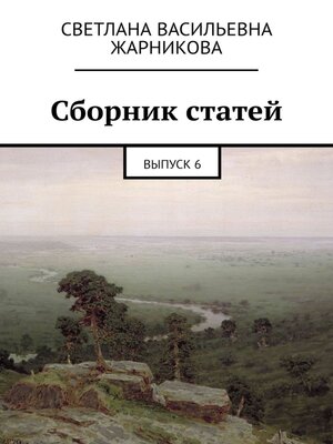 cover image of Сборник статей. Выпуск 6